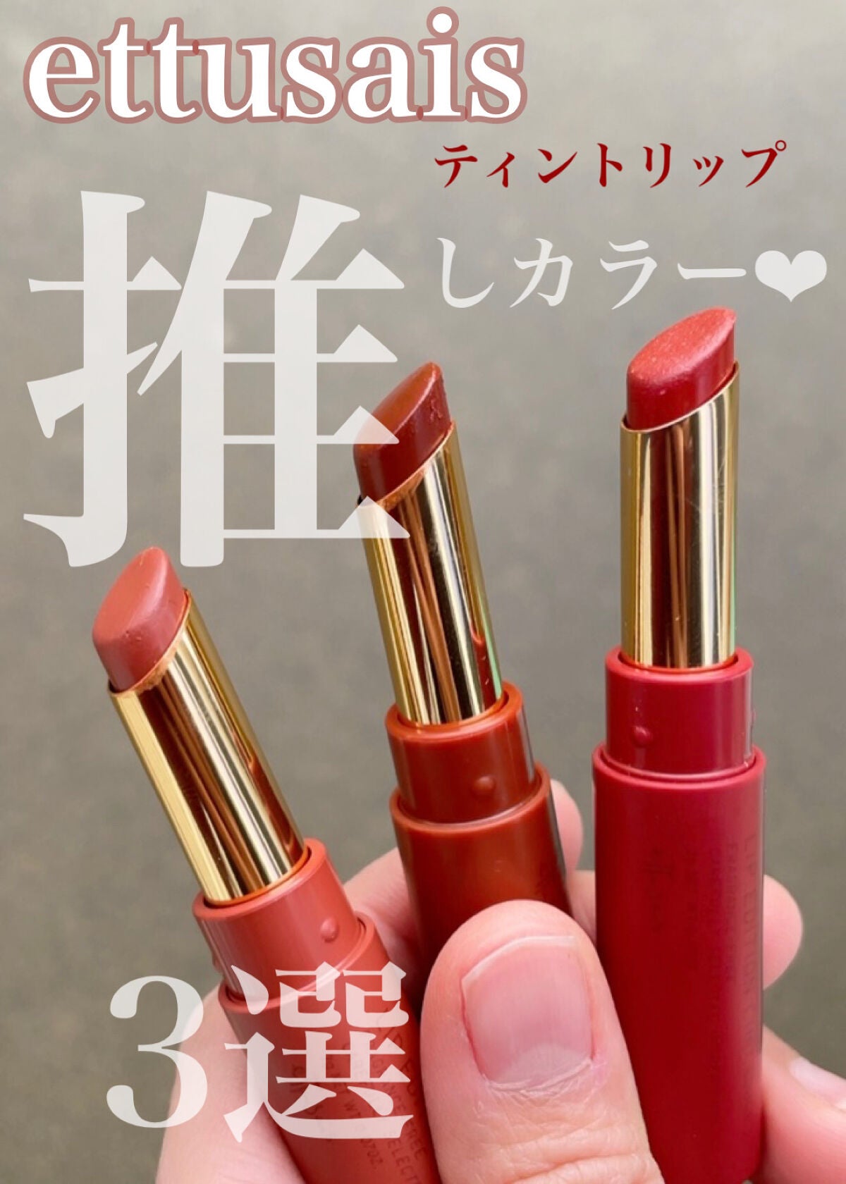 エテュセ リップエディション(ティントルージュ)/ettusais/リップティントを使ったクチコミ(1枚目)