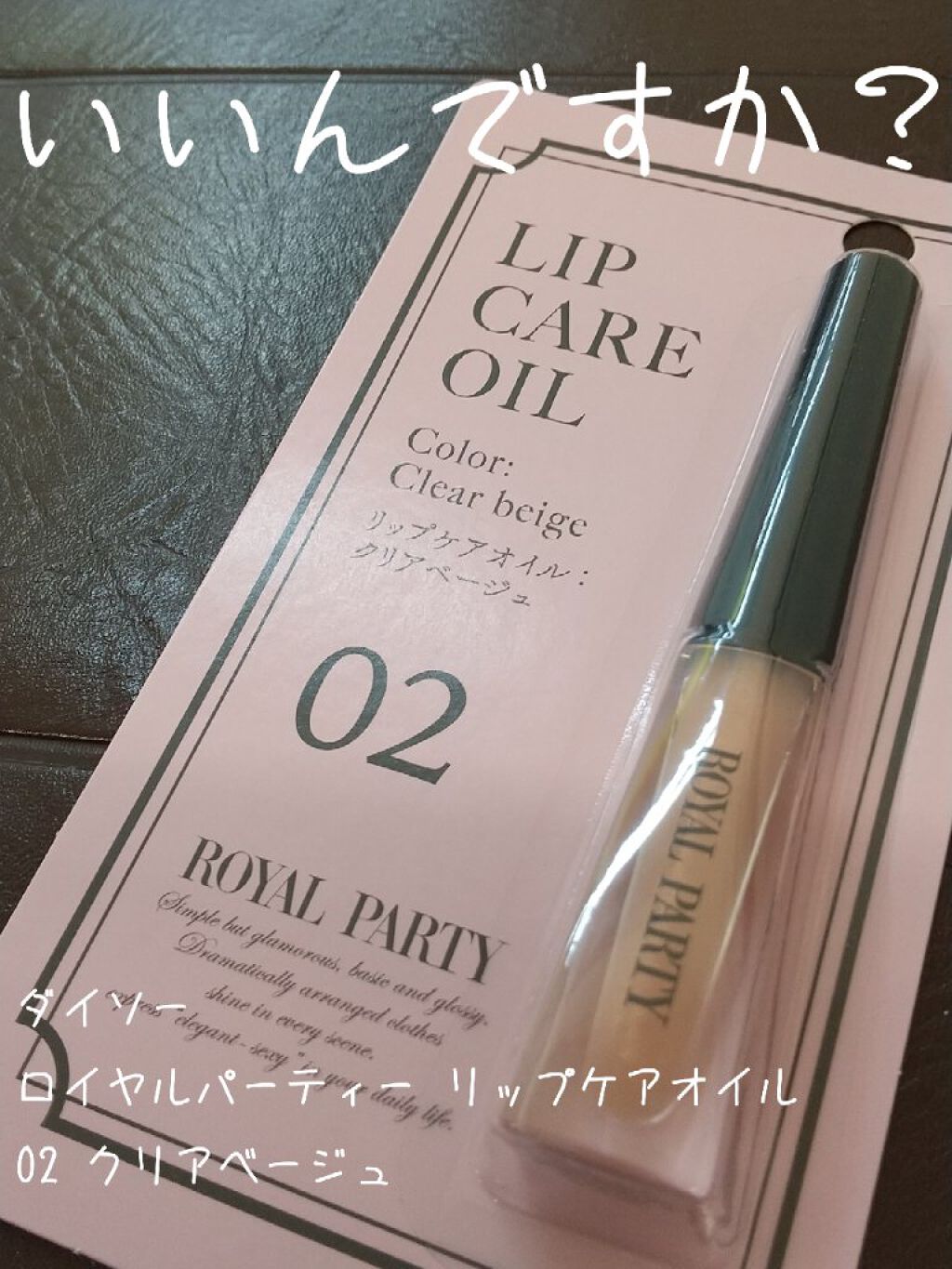 ロイヤルパーティー リップケアオイル/DAISO/リップオイルを使ったクチコミ(1枚目)