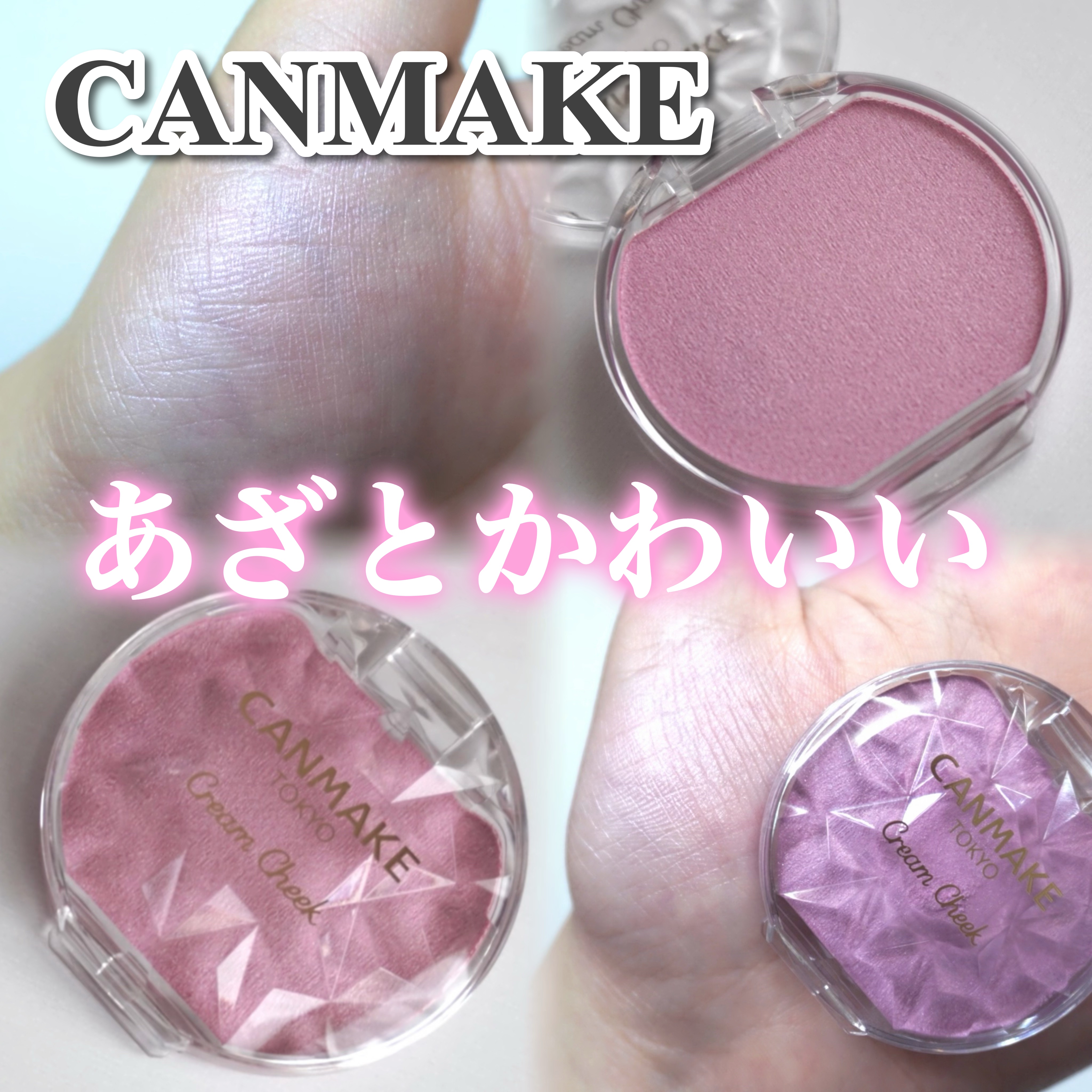 クリームチーク(パールタイプ)/キャンメイク/ジェル・クリームチークを使ったクチコミ（1枚目）