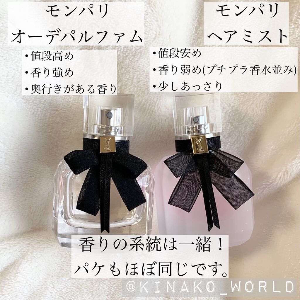 モン パリ オーデパルファム/YVES SAINT LAURENT BEAUTE/香水(レディース)を使ったクチコミ（3枚目）