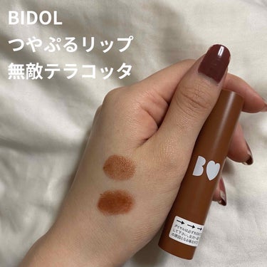 𓂃 𓈒𓏸BIDOL 
つやぷるリップ  無敵テラコッタ09

1枚目の上が1度塗り、下が重ね塗りです！
Twitterで新作の色味が発表された瞬間絶対買うと決めていました👶🏻

テラコッタ好きの私には堪