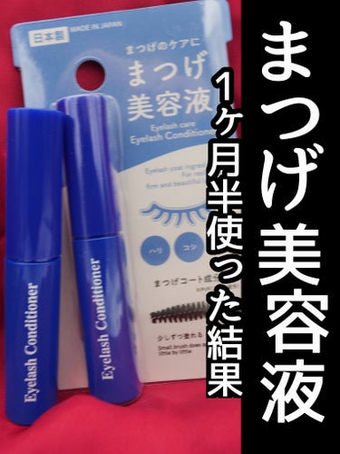 DAISO まつ毛美容液DAのクチコミ「1ヶ月半DAISOのまつ毛美容液使ってみた！！！　果たして結果は...

皆さんはダイソーにま.....」（1枚目）