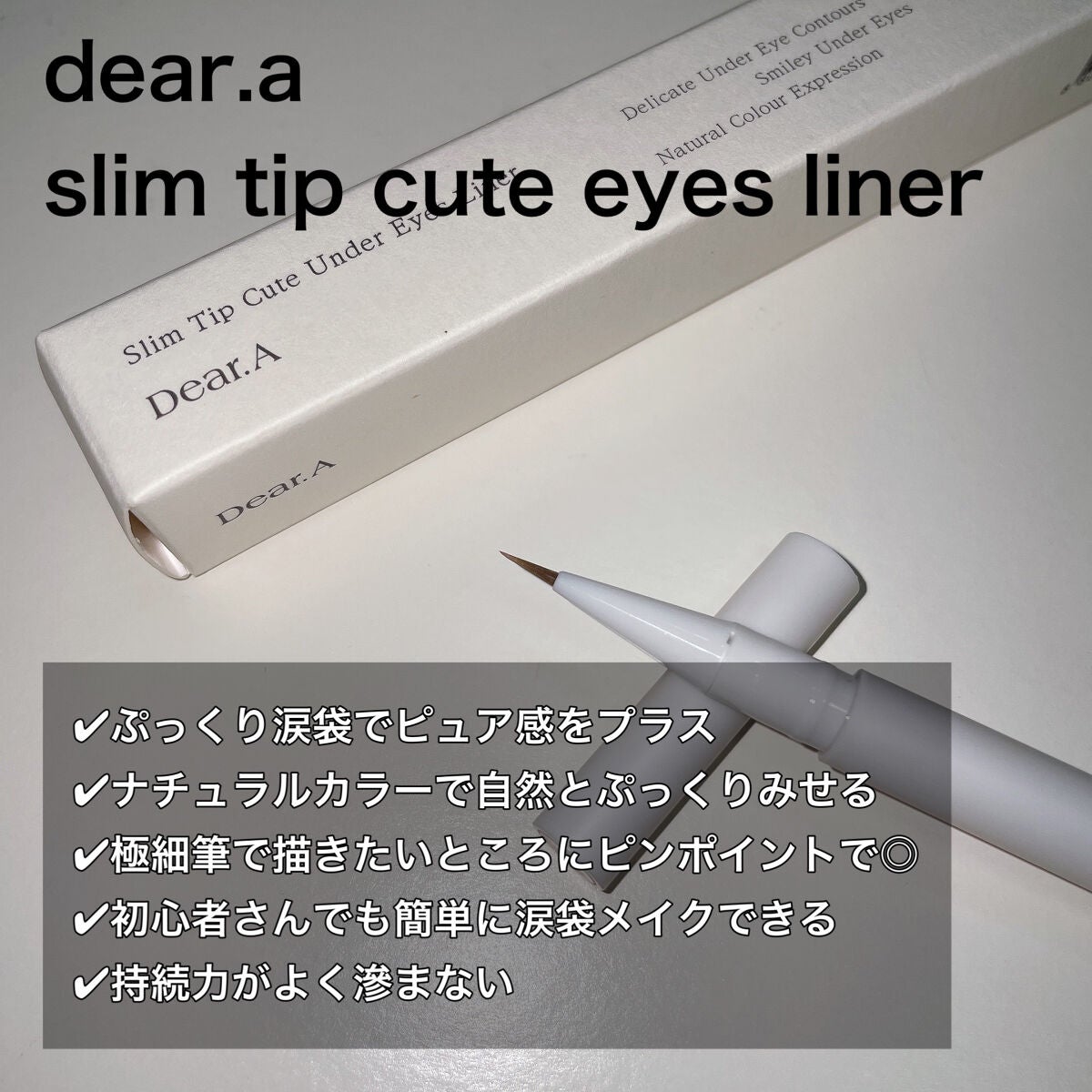 スリムチップキュートアイズメーカー/Dear.A/ペンシルアイライナーを使ったクチコミ(5枚目)