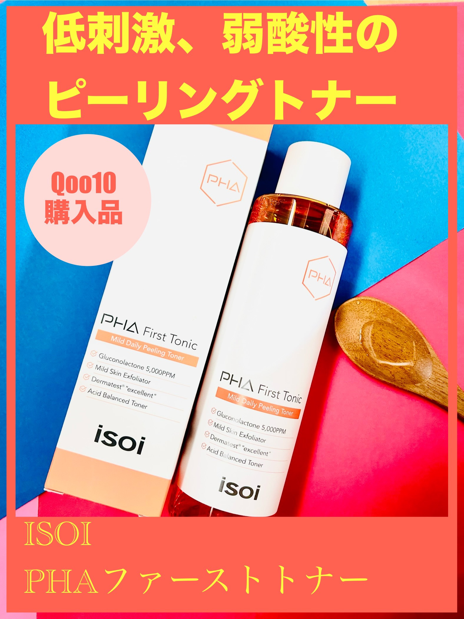 ISOI PHAファーストトナーのクチコミ「天然由来のPHAと果物酸成分の
ピーリングトナー(*'▽'*)

ISOI
PHAファーストト.....」（1枚目）