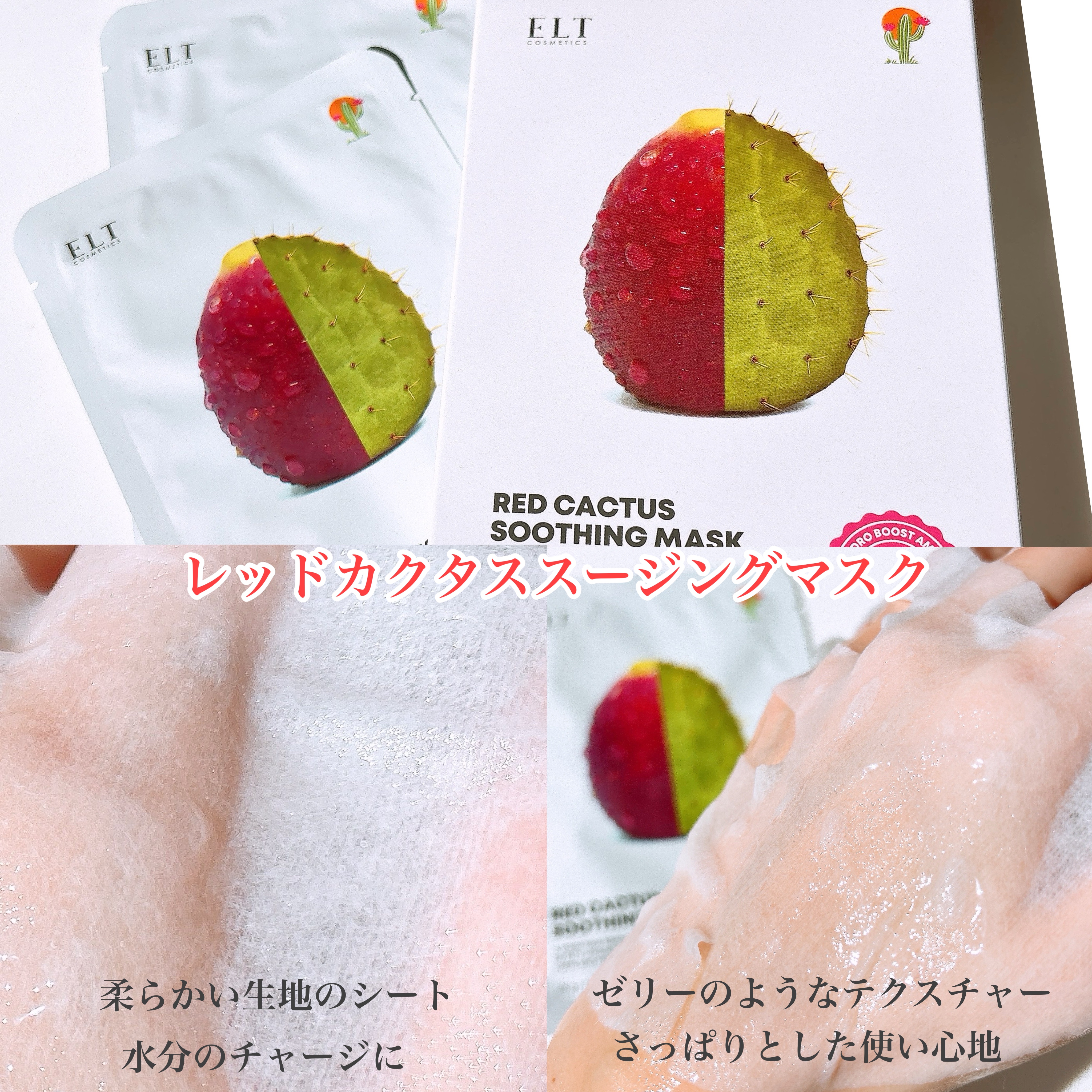 レッドカクタススージングマスク/ELT COSMETICS/シートマスク・パックを使ったクチコミ（3枚目）