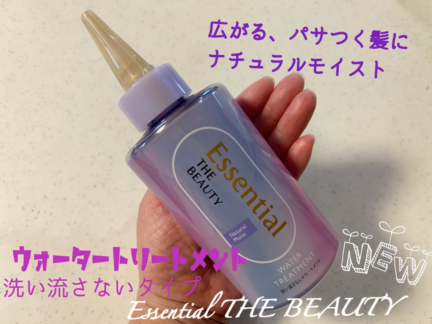 エッセンシャル プレミアム ウォータートリートメント ナチュラルモイスト/エッセンシャル/アウトバストリートメントを使ったクチコミ(1枚目)