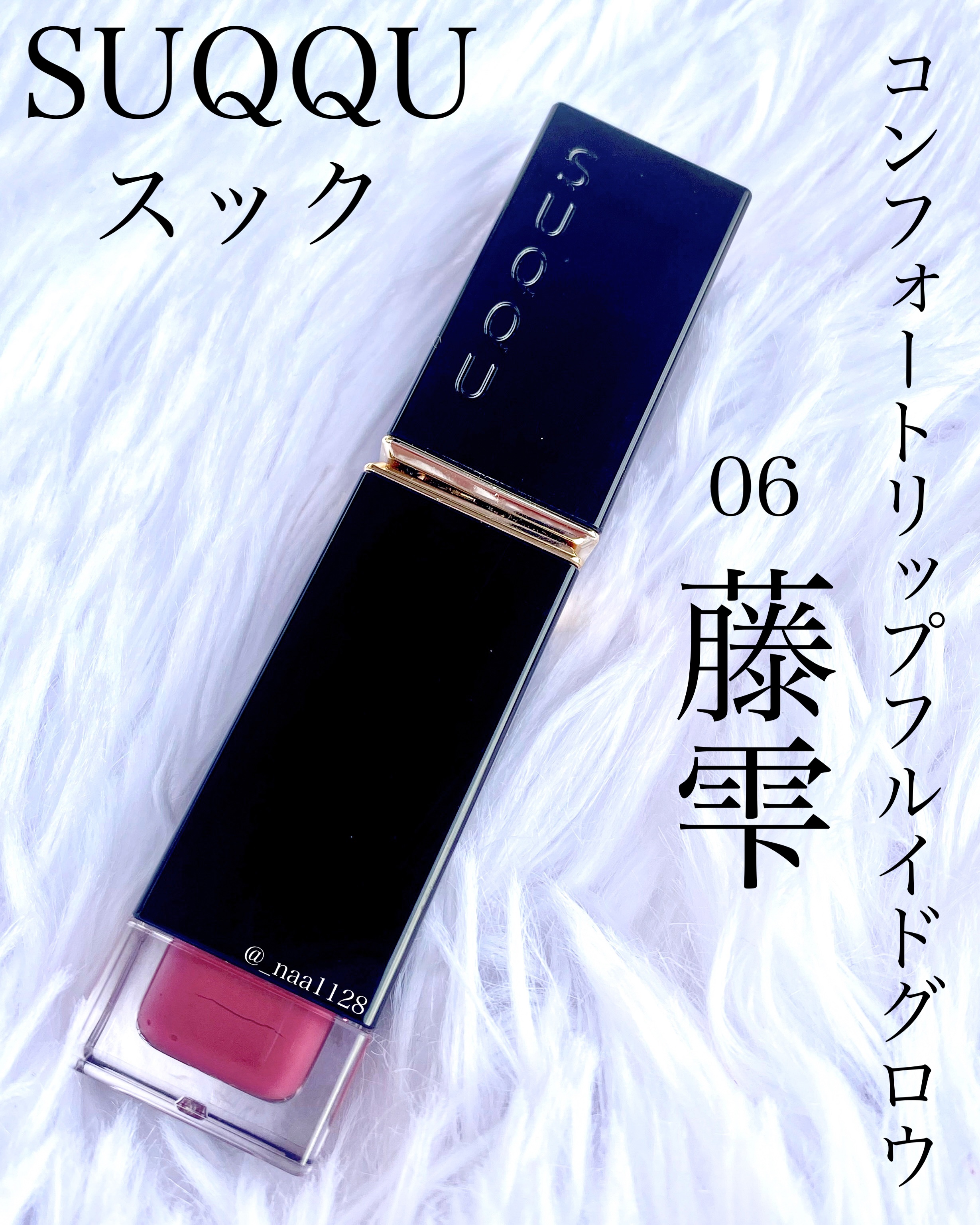 コンフォート リップ フルイド グロウ 06 藤雫 -FUJISHIZUKU/SUQQU/口紅を使ったクチコミ（2枚目）