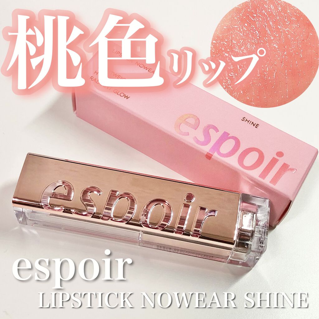 リップスティックノーウェアシャイン/espoir/口紅を使ったクチコミ（1枚目）