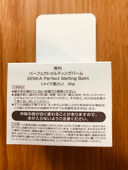 パーフェクトメルティングバーム/SENKA(専科)/クレンジングバームを使ったクチコミ(3枚目)