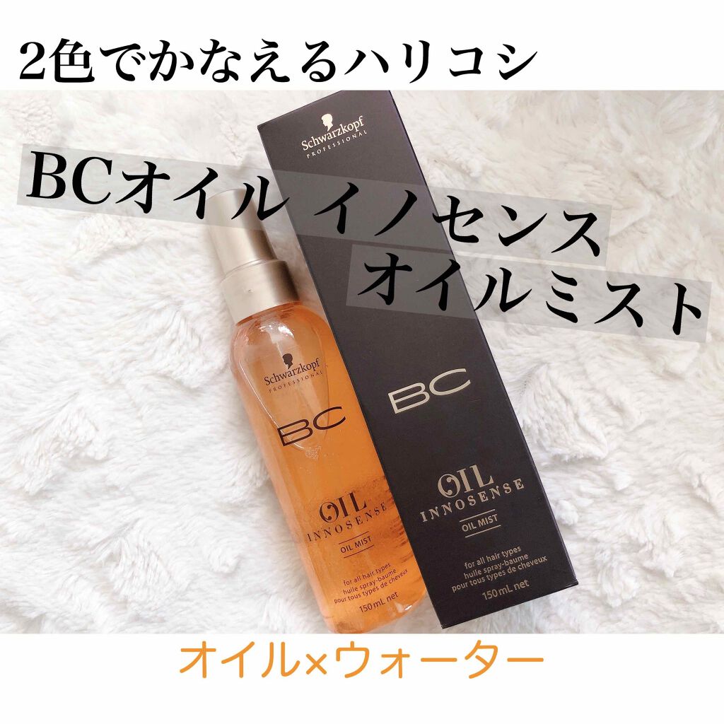 BCオイル イノセンス オイルミスト/シュワルツコフ プロフェッショナル/ヘアオイルを使ったクチコミ(1枚目)