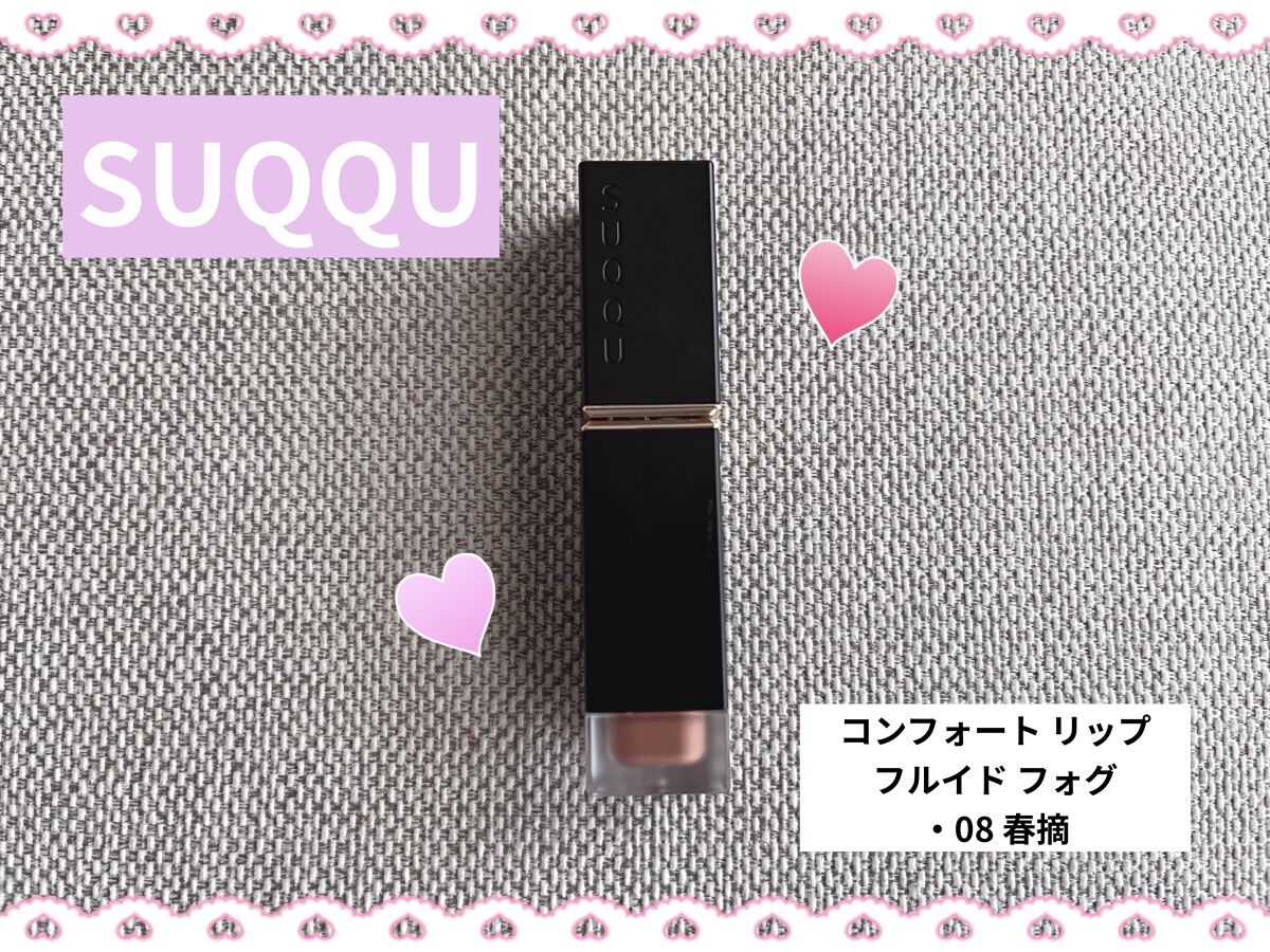 コンフォート リップ フルイド フォグ/SUQQU/口紅を使ったクチコミ（1枚目）