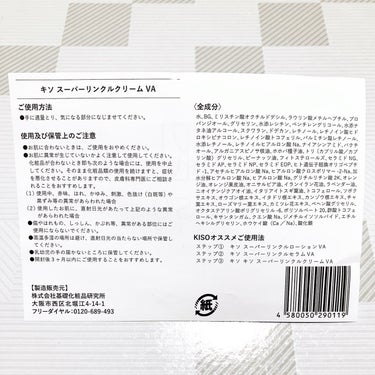 KISO スーパーリンクルクリームVAのクチコミ「KISO　スーパーリンクルクリーム VA
　(純粋レチノール0.1%配合) 50g  2323.....」（3枚目）