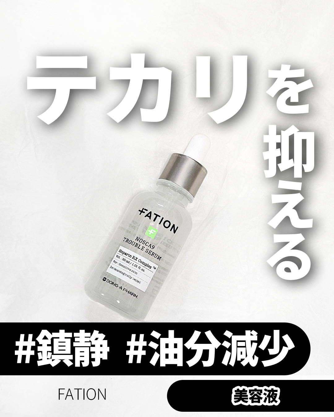 ノスカナイン トラブル セラム/FATION/美容液を使ったクチコミ（1枚目）