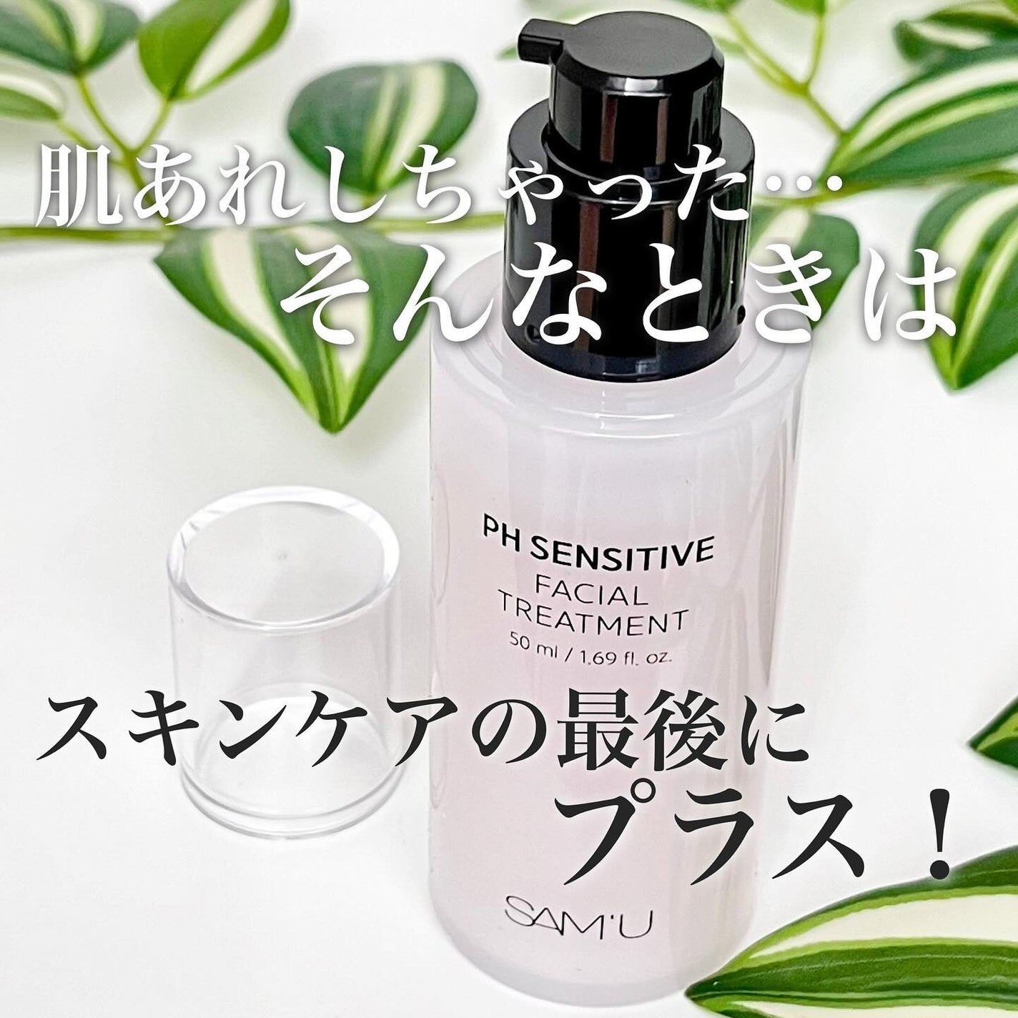 サミュ PHセンシティブフェイシャルトリートメント/SAM'U/美容液を使ったクチコミ(1枚目)