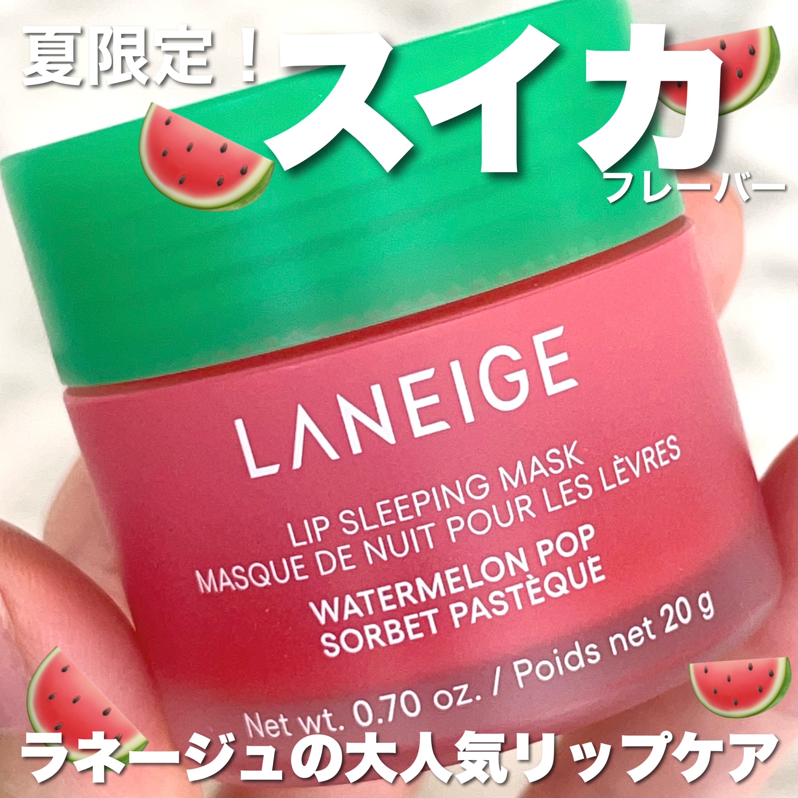 リップスリーピングマスク ウォーターメロン/LANEIGE/リップマスクを使ったクチコミ（1枚目）