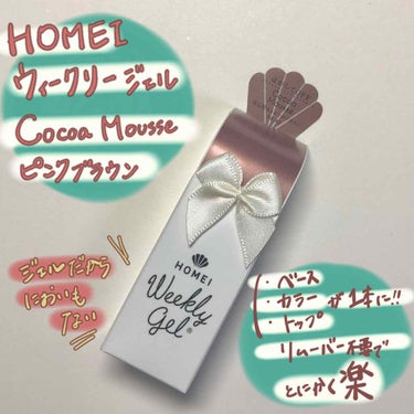 ウィークリージェル NE-67 ココアムース(Cocoa Mousse)/HOMEI/マニキュアを使ったクチコミ（2枚目）