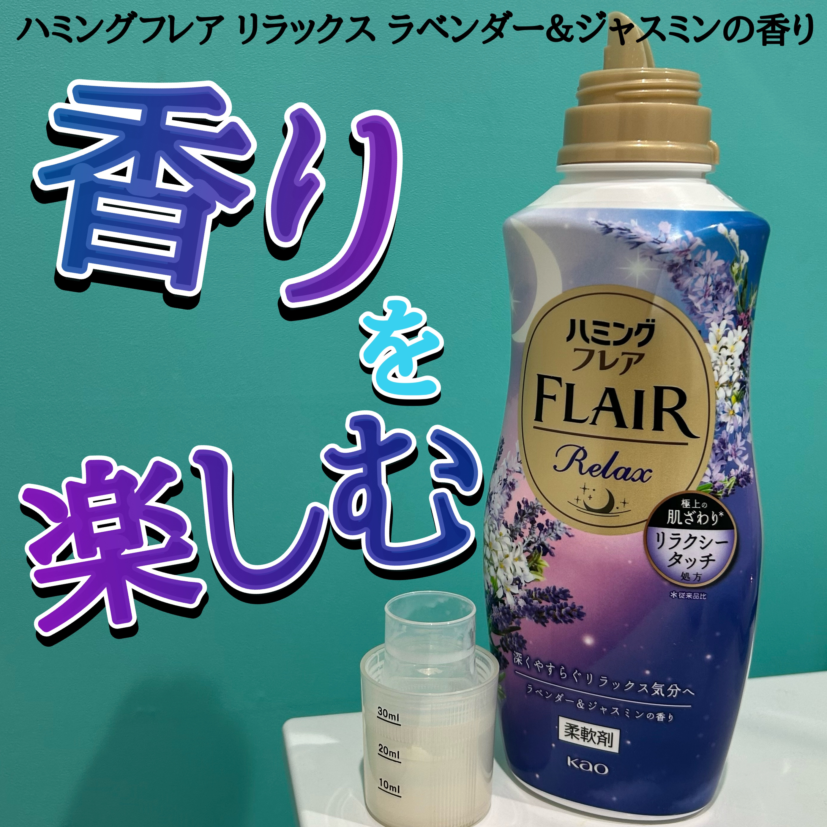 ハミングフレア リラックス ラベンダー＆ジャスミンの香り/ハミングフレア/柔軟剤を使ったクチコミ（1枚目）
