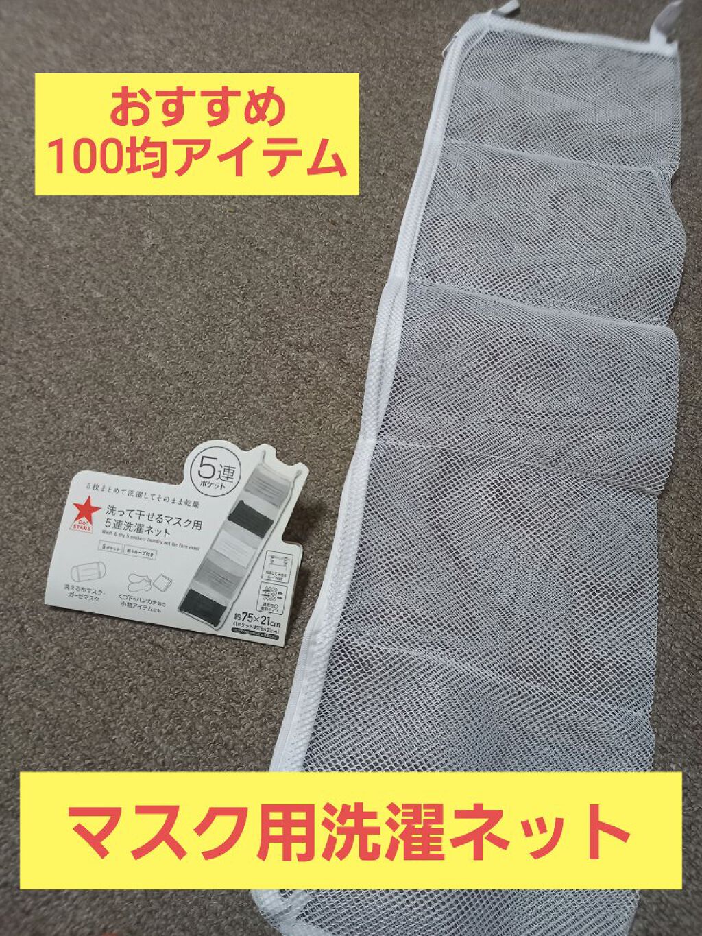 マスク用５連洗濯ネット/キャンドゥ/マスクを使ったクチコミ（1枚目）