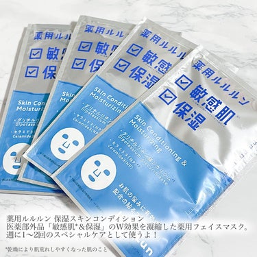 薬用ルルルン 保湿スキンコンディション

肌をやわらげてみずみずしくうるおす敏感肌*＆保湿マスク
医薬部外品で「敏感肌*＆保湿」のW効果を凝縮！

*乾燥により肌荒れしやすくなった肌のこと

多年草植物「甘草」由来の抗炎症有効成分「グリチルリチン酸ジカリウム」を配合し、ニキビや肌荒れを防いでくれるよ。

他にも乾燥から肌を守る「保湿機能」、外部刺激から守る「バリア機能」の役割を担う「セラミド3（NP）(湿潤剤 N-ステアロイルフィトスフィンゴシン)」を配合！

肌荒れや乾燥に悩んでる方におすすめ！

ルルルン のパックって毎日化粧水代わりに使うイメージがあったけど、これは週に1〜2回使うスペシャルケア✨

美容液たっぷりで
しっとりした使い心地が良かった♡


1月20日発売の「LDK the Beauty」3月号にてA評価を受賞！
2022年下半期のベスコスでは1位（MimiTV、美人百花）を受賞してるよ♪

#提供 #薬用ルルルン #シートマスク #医薬部外品 #W効果 #日本製 #ニキビ #敏感肌の画像 その1