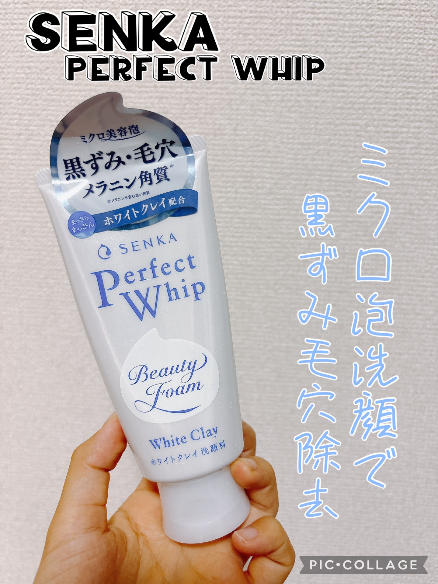 センカ パーフェクトホイップ ホワイトクレイ/SENKA（専科）/洗顔フォームを使ったクチコミ（1枚目）