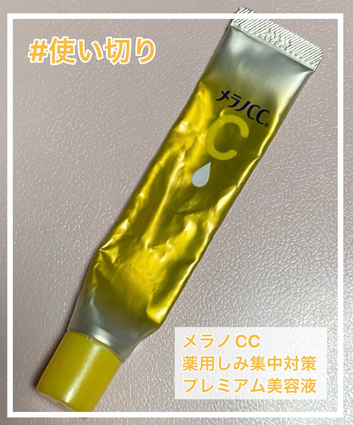 薬用しみ集中対策 プレミアム美容液/メラノCC/美容液を使ったクチコミ(1枚目)