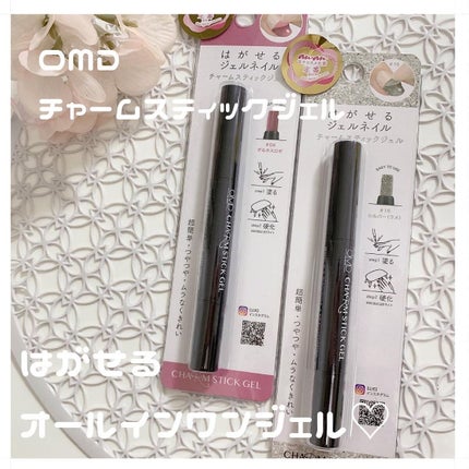 チャームスティックジェル/OMD/オールインワンネイルを使ったクチコミ(1枚目)