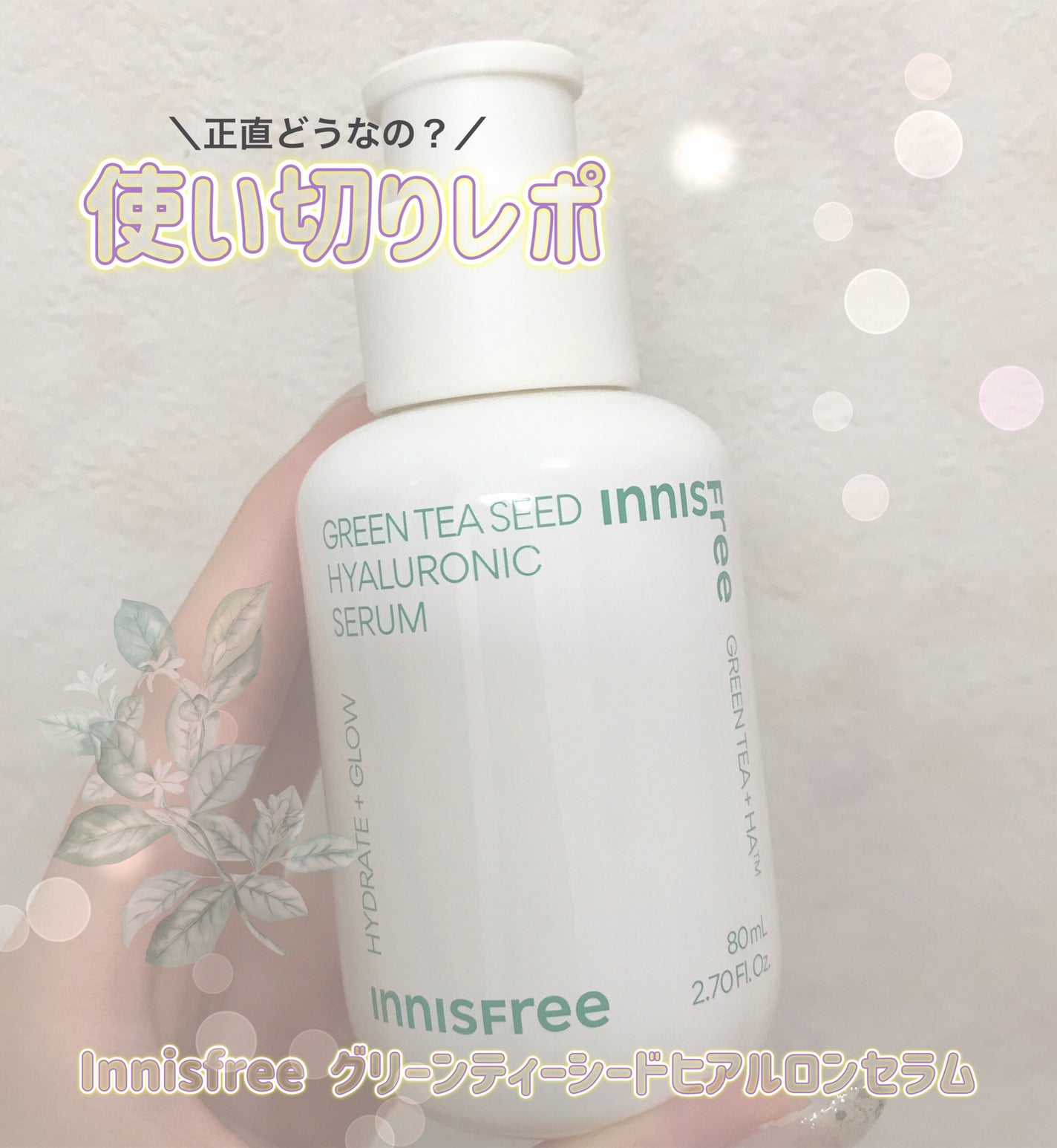グリーンティーシード ヒアルロン セラム /innisfree/美容液を使ったクチコミ(1枚目)
