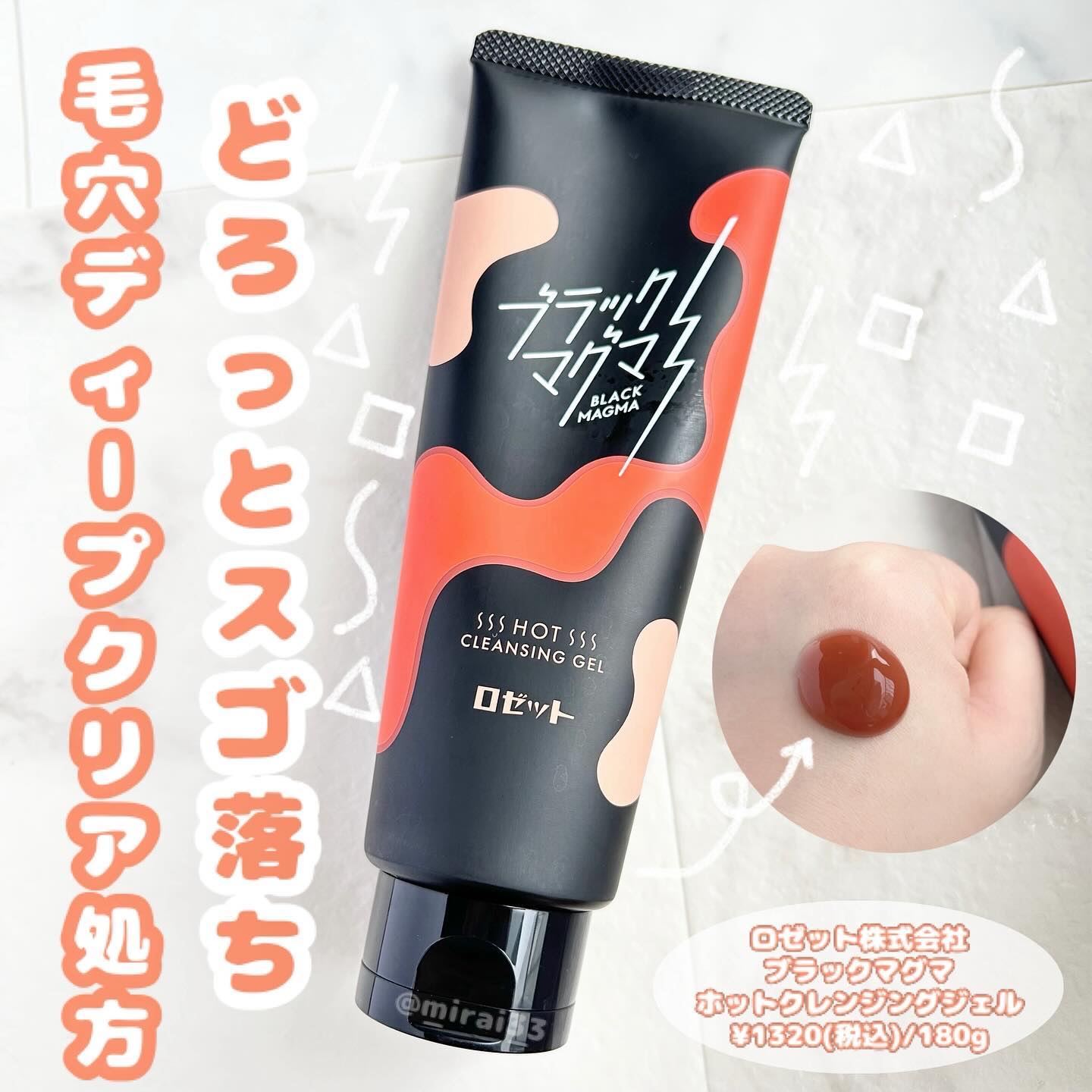 ブラックマグマ ホットクレンジングジェル/ロゼット/クレンジングジェルを使ったクチコミ（1枚目）