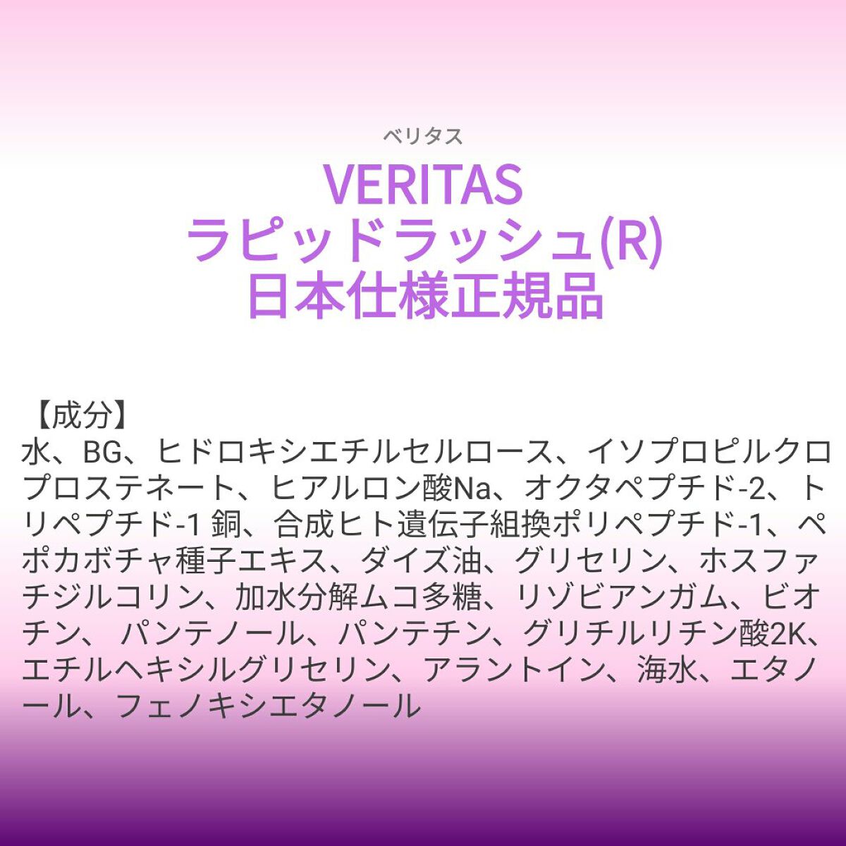 あこち🍒🌻💅 on LIPS 「【成分表】ベリタスラピッドラッシュ(R)日本仕様正規品🎁LIP..」(1枚目)
