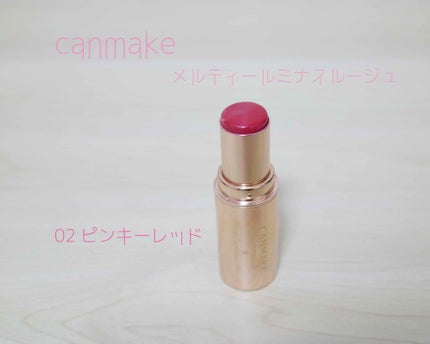 メルティールミナスルージュ/キャンメイク/口紅を使ったクチコミ(1枚目)