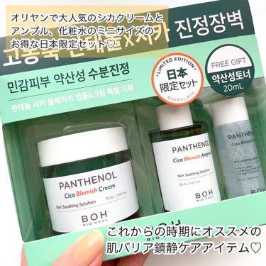 BIOHEAL BOH BIOHEALBOH 日本限定セットのクチコミ「オリーブヤング "BIOHEAL BOH"の
日本限定お得なセットアイテム💓✨

バイオヒール.....」（2枚目）