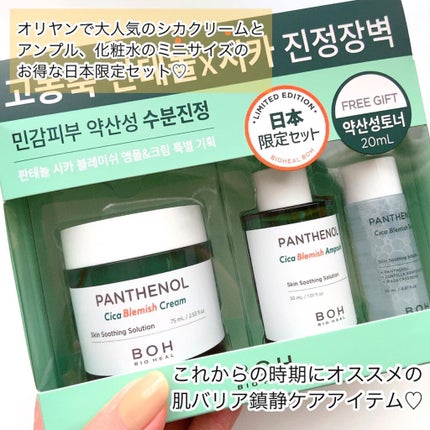 BIOHEALBOH 日本限定セット/BIOHEAL BOH/その他スキンケアを使ったクチコミ(2枚目)