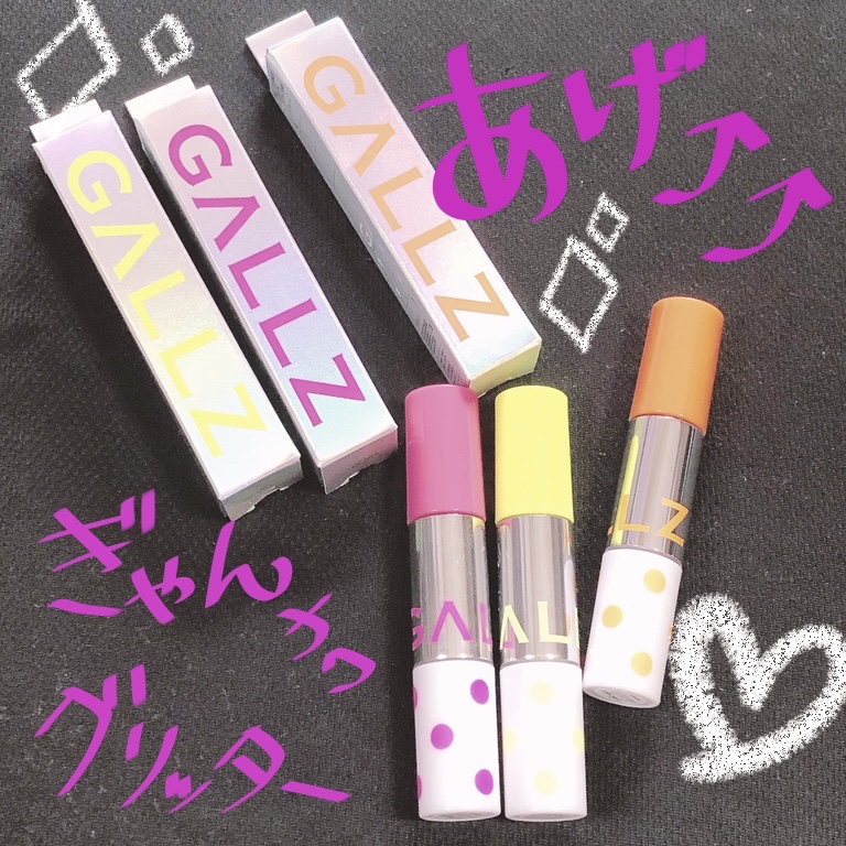 アゲ盛れグリッター/ギャルズ コスメティックス/グリッターを使ったクチコミ（1枚目）