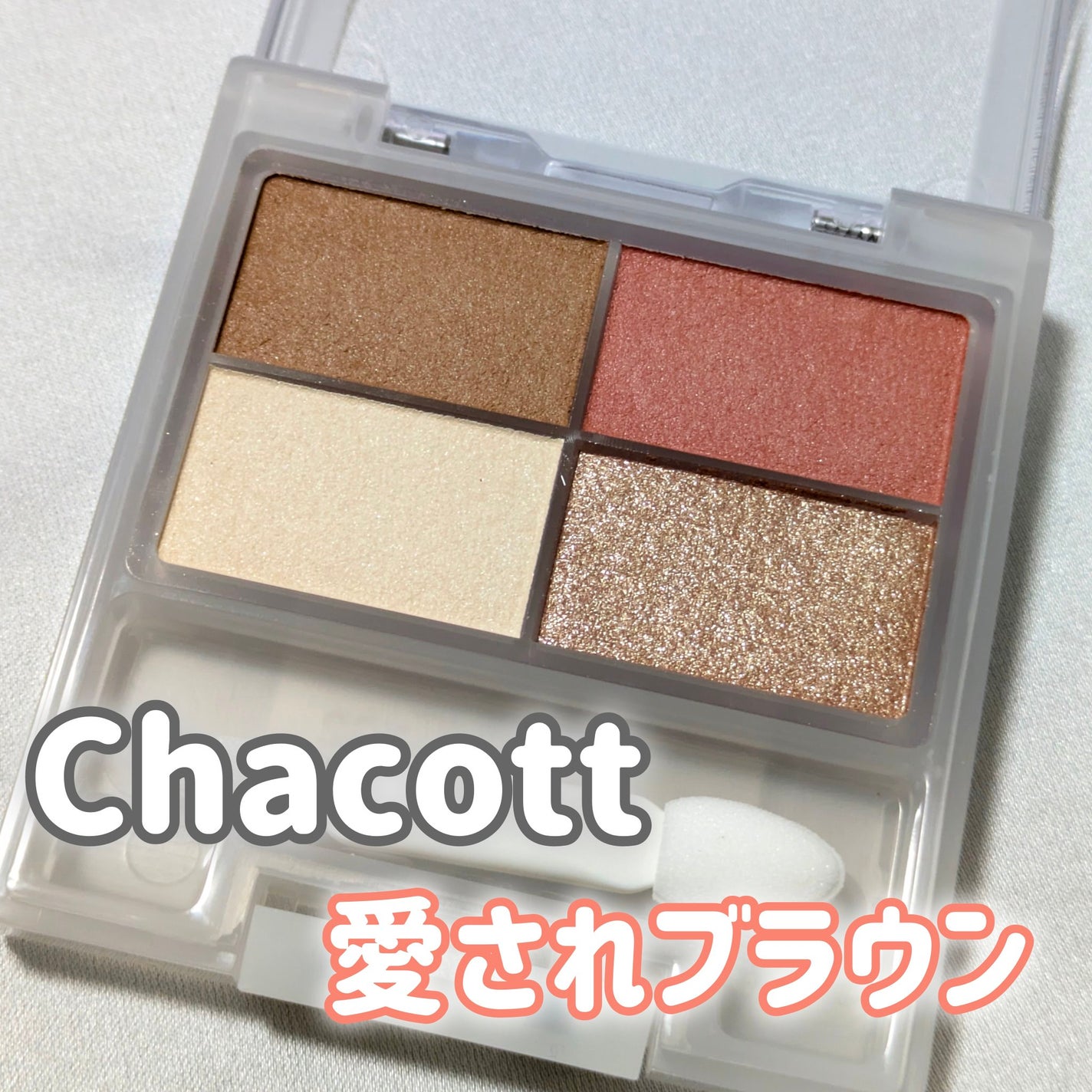 フェイスカラーパレット/チャコット・コスメティクス/アイシャドウパレットを使ったクチコミ(1枚目)