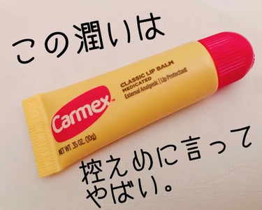 moisturizing lip balm チューブ/カーメックス/リップケア・リップクリームを使ったクチコミ（1枚目）