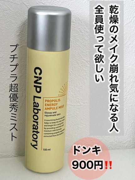 プロP ミスト/CNP Laboratory/ミスト状化粧水を使ったクチコミ(1枚目)