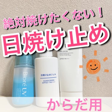 日焼け止めジェル　ＳＰＦ５０＋/無印良品/日焼け止め・UVケアを使ったクチコミ（1枚目）