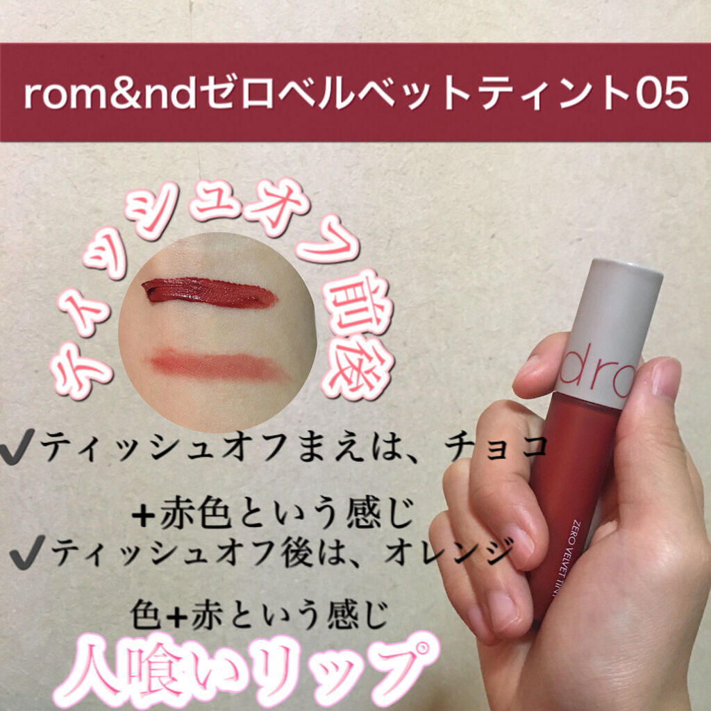 ゼロベルベットティント/rom&nd/リップティントを使ったクチコミ（1枚目）