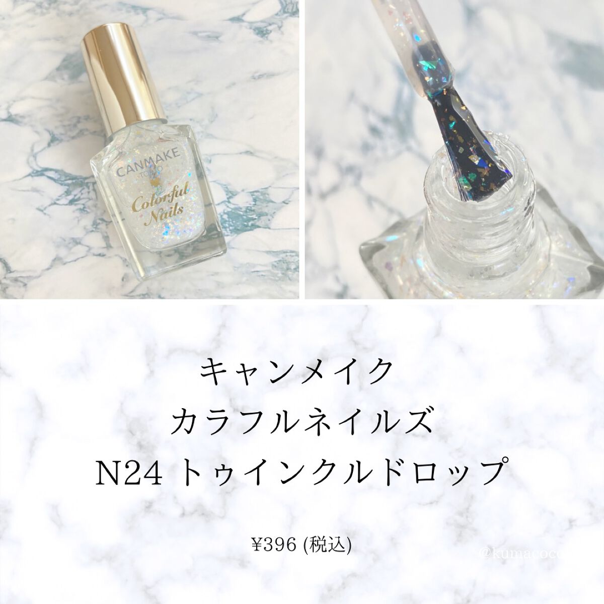 カラフルネイルズ N24 トゥインクルドロップ/キャンメイク/マニキュアを使ったクチコミ（1枚目）