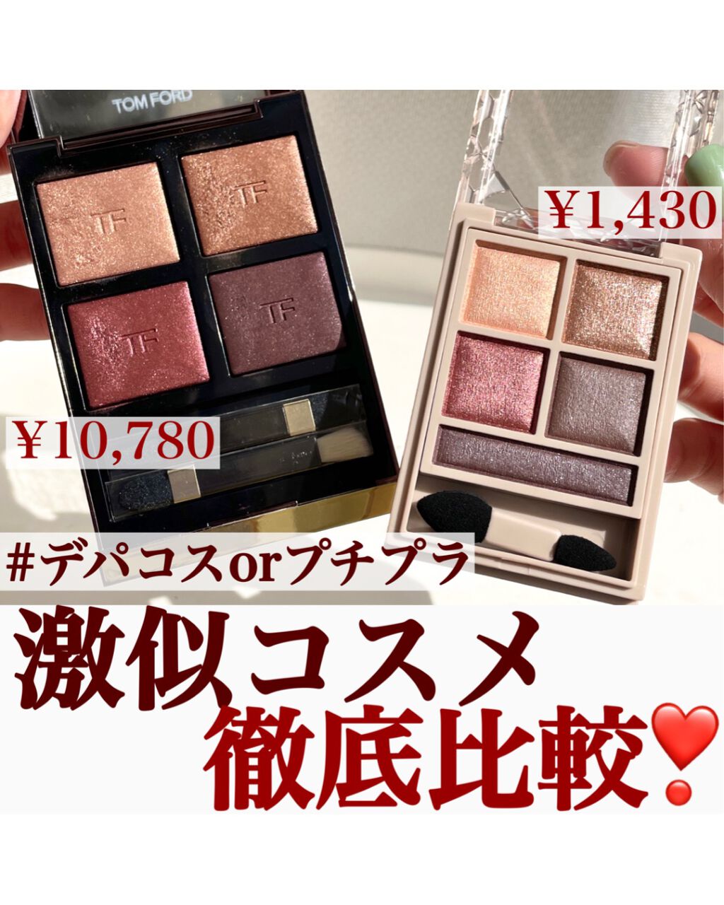 ♥デパコス・プチプラ大量まとめ　シャネル、ディオール、トムフォード等 あの人気デパコスにそっくりなプチプラ7選！質もいいプチプラを厳選