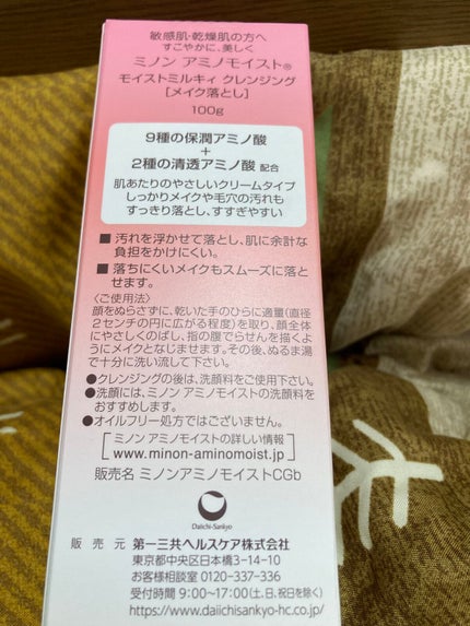 ミノン アミノモイスト モイストミルキィ クレンジング/ミノン/ミルククレンジングを使ったクチコミ(2枚目)