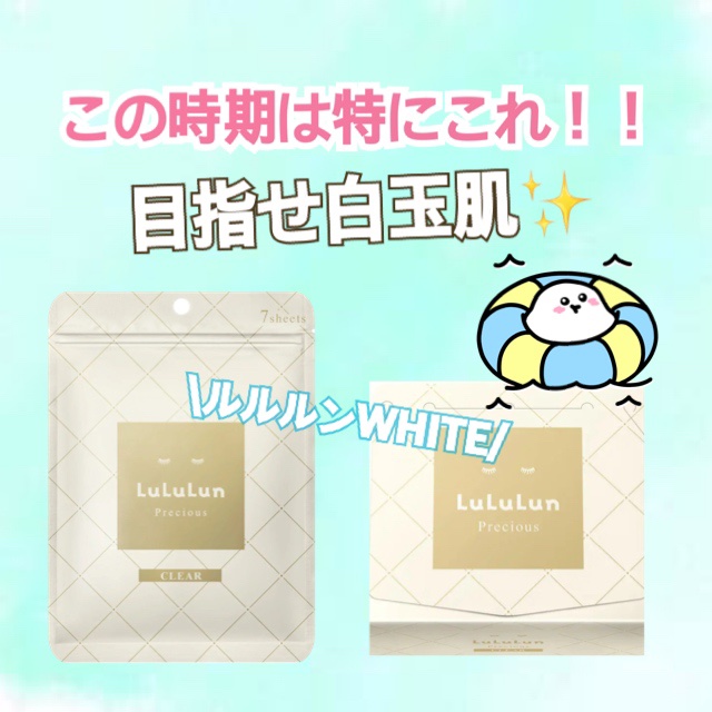 ルルルンプレシャス WHITE(クリア)【旧】/ルルルン/シートマスク・パックを使ったクチコミ（1枚目）