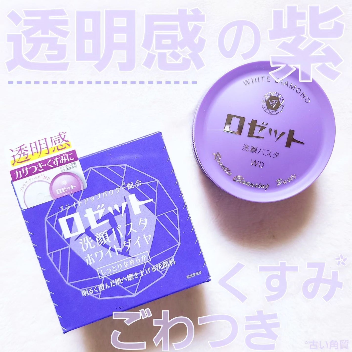 ロゼット洗顔パスタ ホワイトダイヤ/ロゼット/洗顔フォームを使ったクチコミ(1枚目)