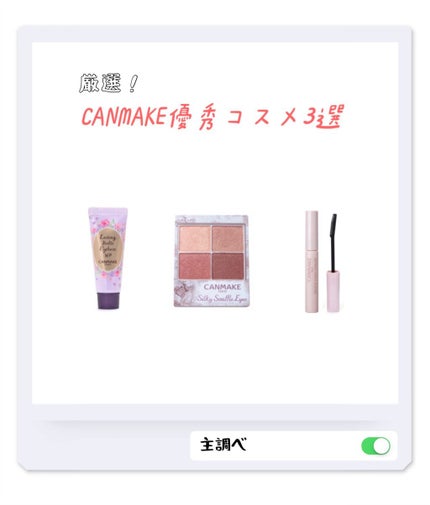 ラスティングマルチアイベース WP/キャンメイク/アイシャドウベースを使ったクチコミ(1枚目)