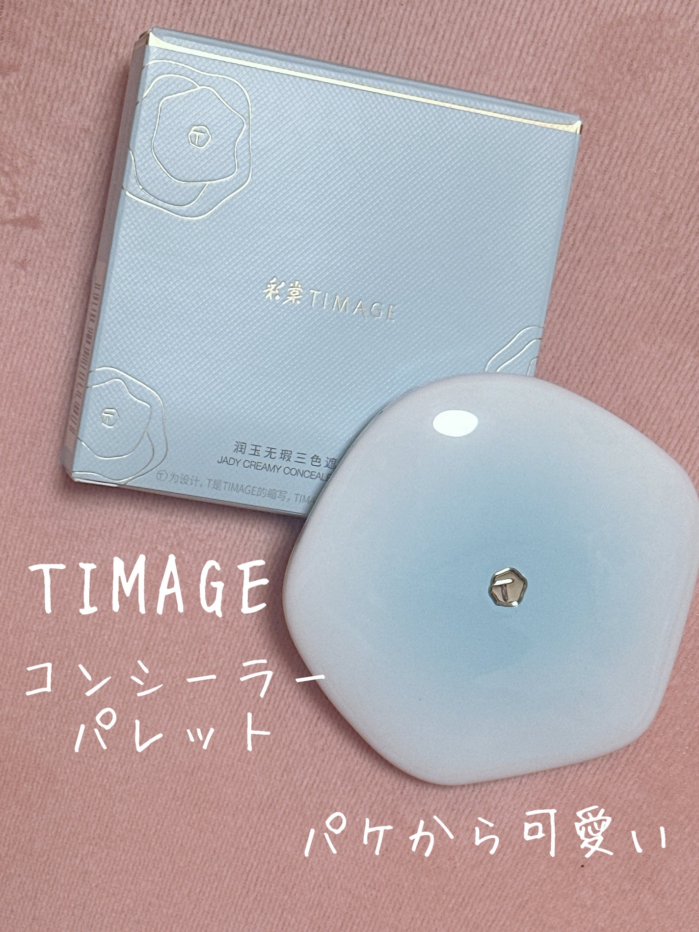 TIMAGE  クリーミーコンシーラーパレット/TIMAGE/パレットコンシーラーを使ったクチコミ(1枚目)