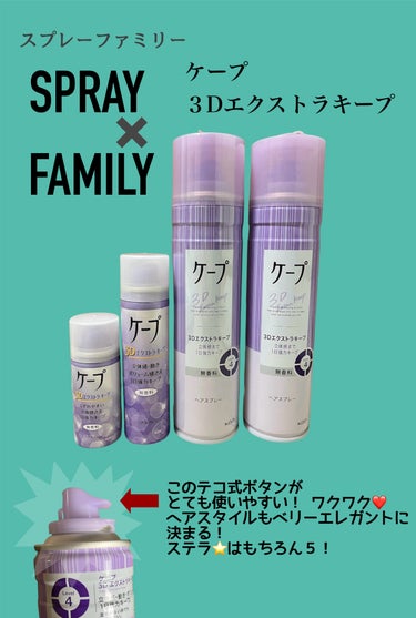 ケープ 3Dエクストラキープ 無香料 180g/ケープ/ヘアスプレー・ヘアミストを使ったクチコミ（1枚目）