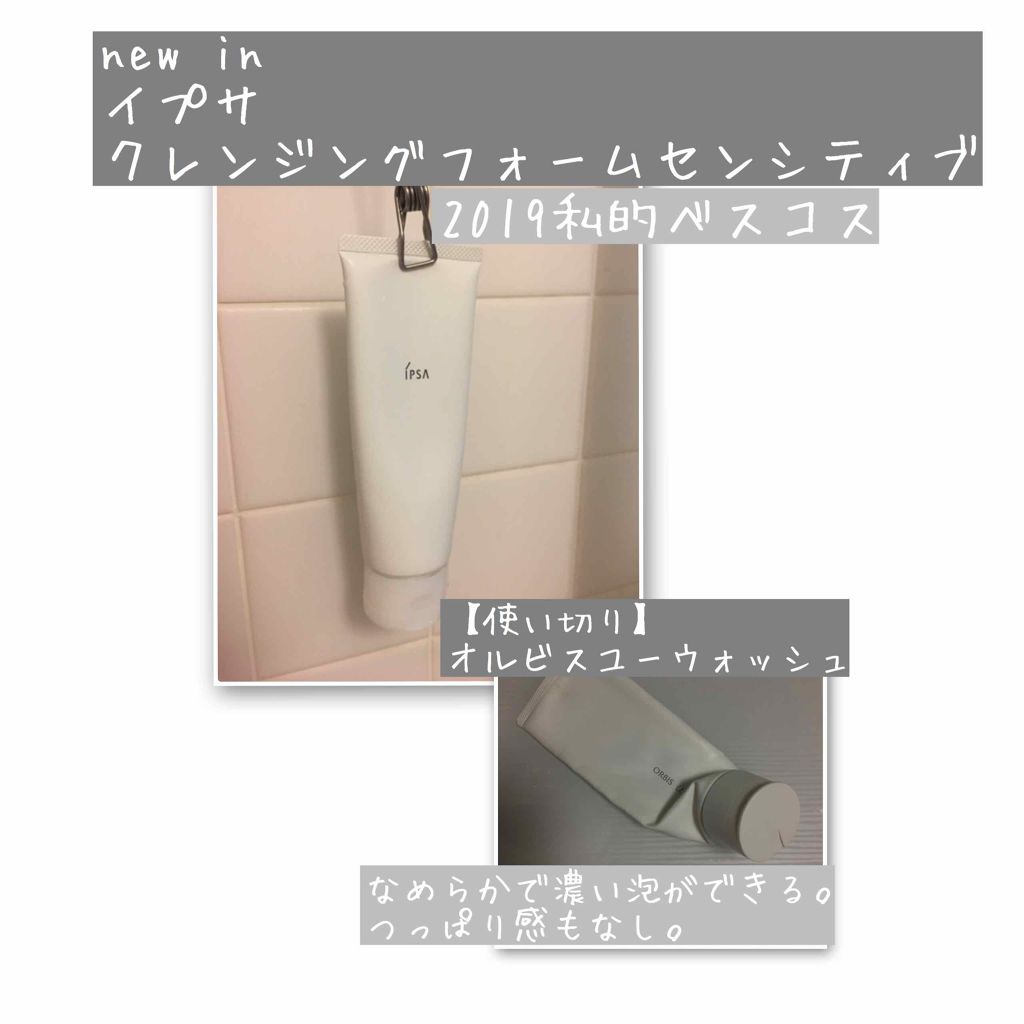 クレンジングフォーム センシティブ/IPSA/洗顔フォームを使ったクチコミ(1枚目)