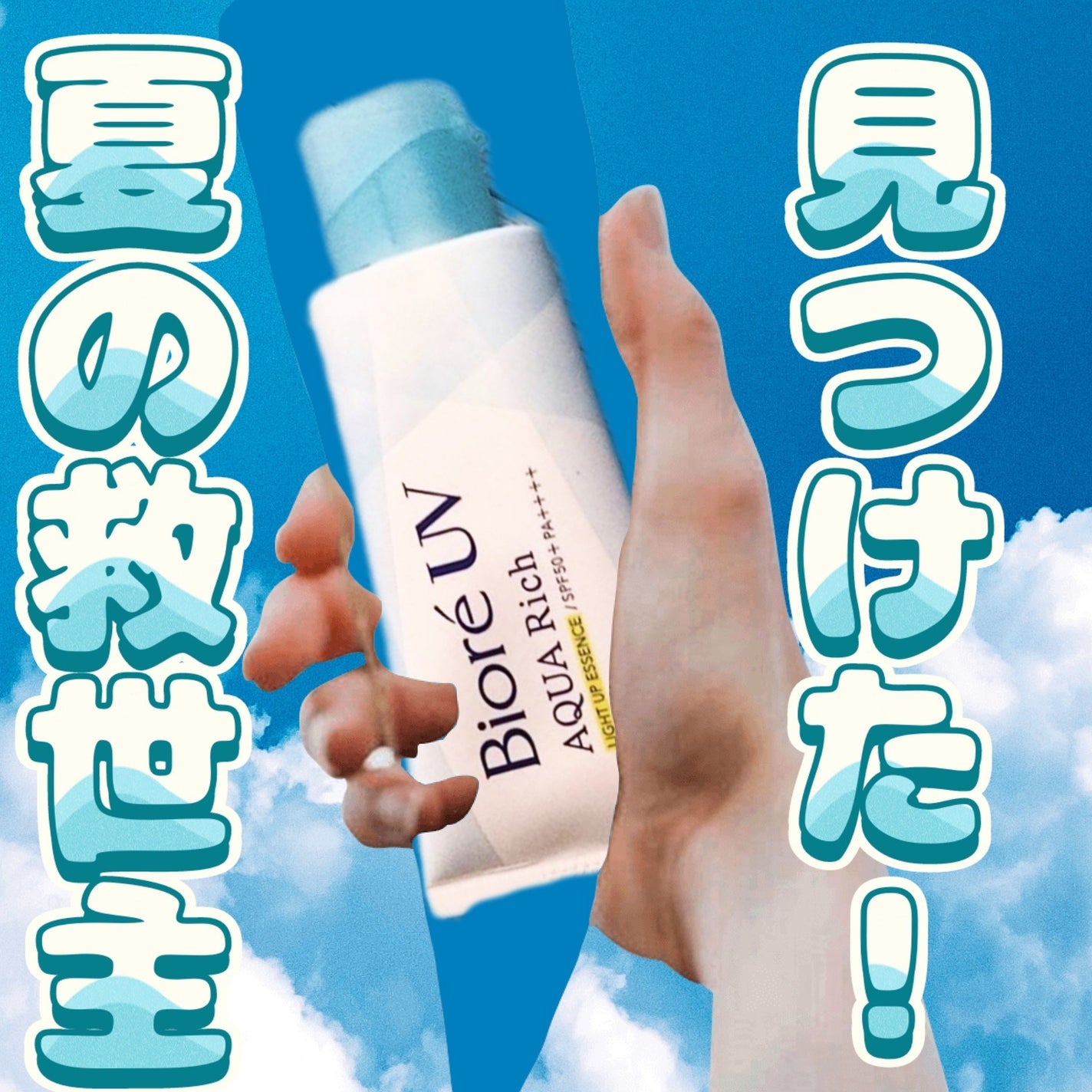 ビオレUV アクアリッチ ライトアップエッセンス/ビオレ/日焼け止めクリームを使ったクチコミ(1枚目)