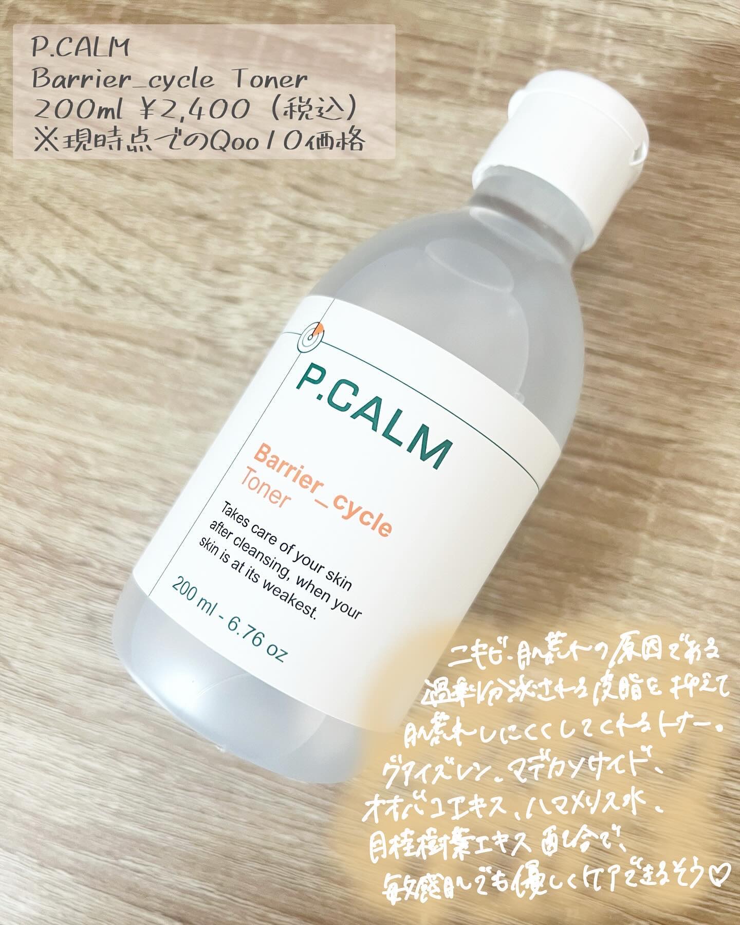 バリアサイクルトナー/P.CALM/化粧水を使ったクチコミ（2枚目）