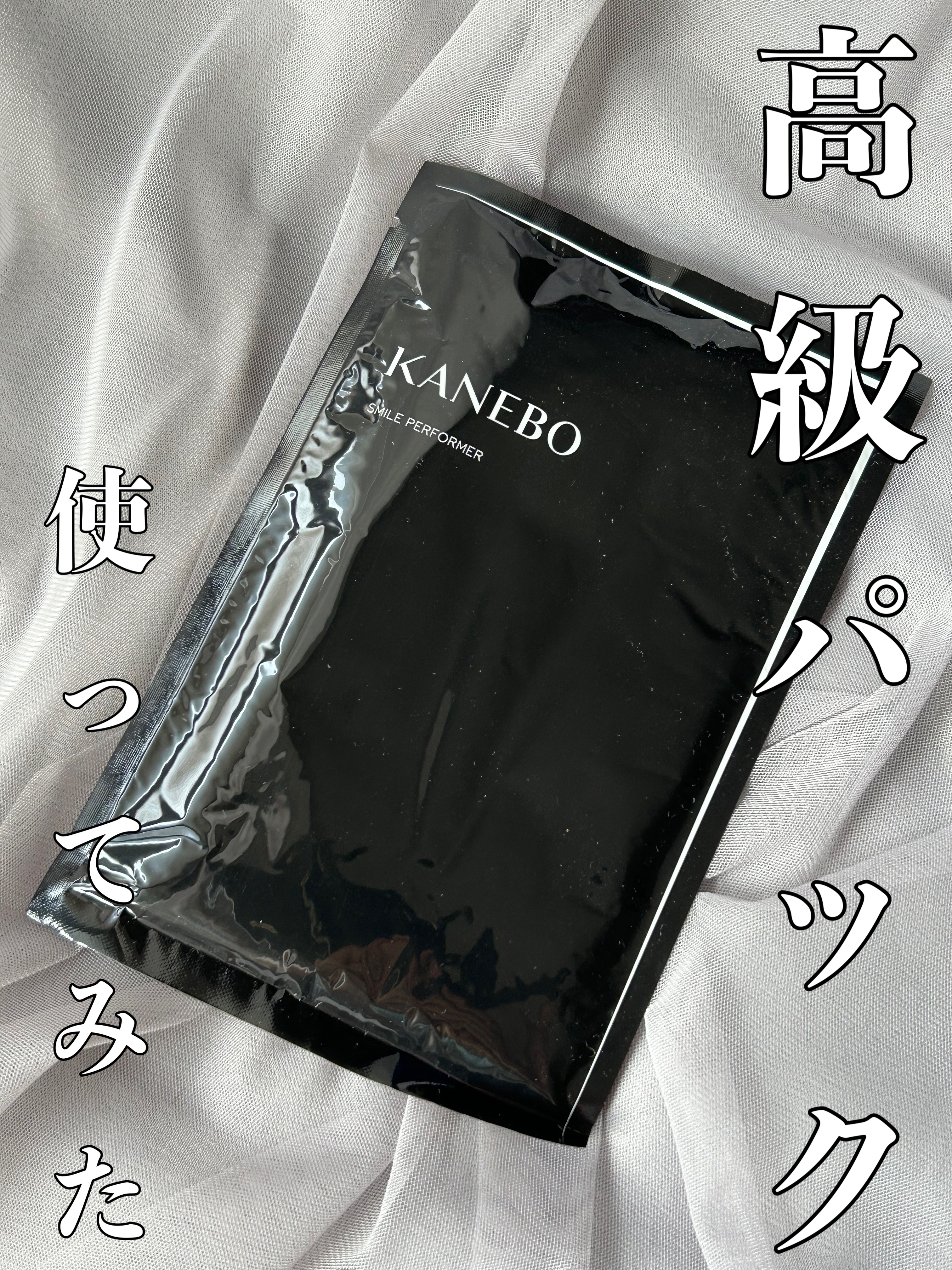 スマイル パフォーマー/KANEBO/シートマスク・パックを使ったクチコミ（1枚目）